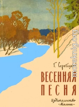 Весенняя песня