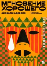 Мгновение хорошего