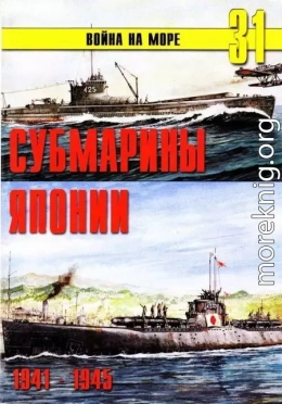 Субмарины Японии 1941 1945