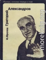 Григорий Александров