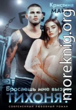 Бросаешь мне вызов, Тихоня?