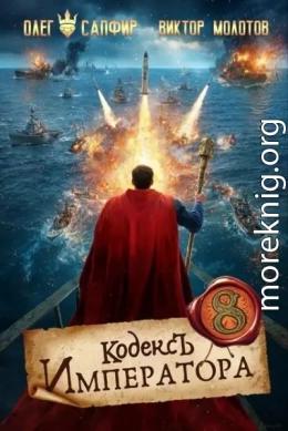 Кодекс Императора VIII