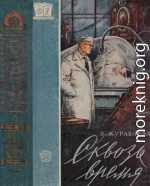 Сквозь время