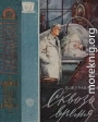 Сквозь время