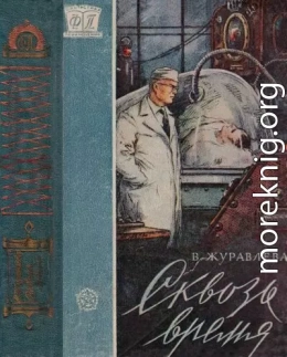 Сквозь время