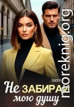 Не забирай мою душу