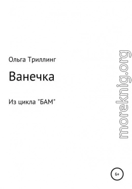 Ванечка