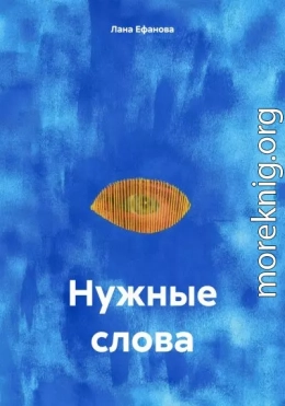 Нужные слова