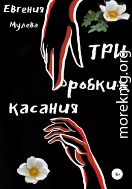 Три робких касания