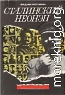 Сталинский неонэп (1934—1936 годы)