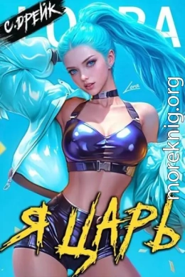 Я царь. Книга XXVIII
