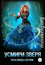 Усмири зверя