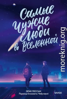 Самые чужие люди во Вселенной