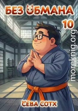 Без обмана 10