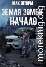 Земля зомби. Гексалогия