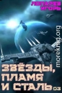 Звезды, пламя и сталь. Книга 3