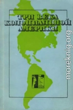 Три века колониальной Америки: О типологии феодализма в Западном полушарии