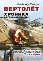 Вертолёт. Хроника Афганской войны. Книга вторая. Огненные Кара-Кумы (1982 год). Часть I