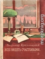 Всех видеть счастливыми