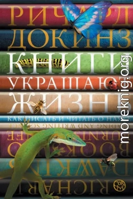 Книги украшают жизнь. Как писать и читать о науке