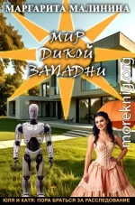 Мир дикой западни