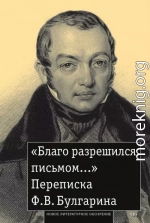 «Благо разрешился письмом…» Переписка Ф. В. Булгарина