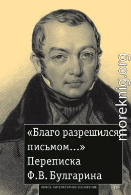 «Благо разрешился письмом…» Переписка Ф. В. Булгарина