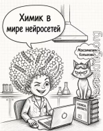 Химик в мире нейросетей