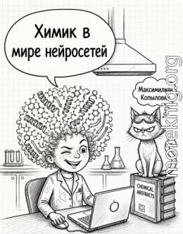 Химик в мире нейросетей