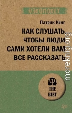 Как слушать, чтобы люди сами хотели вам все рассказать