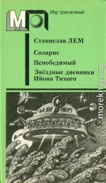 Солярис. Непобедимый. Звёздные дневники Ийона Тихого