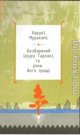 Безбарвний Цкуру Тадзакі та роки його прощі