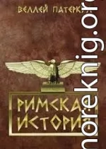 Римская история