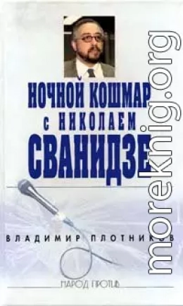 Ночной кошмар с Николаем Сванидзе 