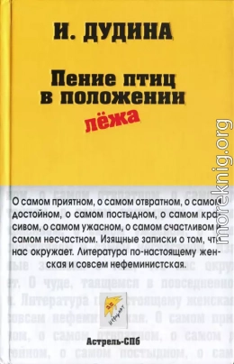 Пение птиц в положении лёжа