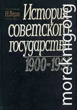 История Советского государства. 1900-1991