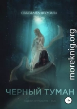 Черный Туман