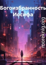 Богоизбранность Иосифа