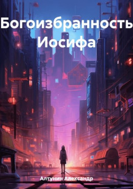 Богоизбранность Иосифа