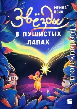 Звёзды в пушистых лапах