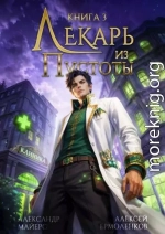 Лекарь из Пустоты. Книга 3