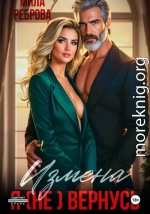 Измена. Я (не) вернусь!