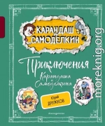 Приключения Карандаша и Самоделкина