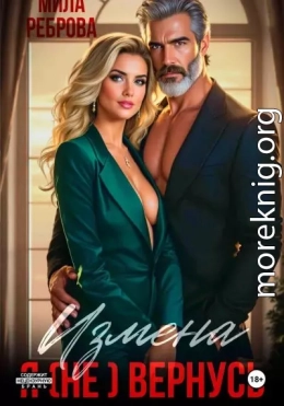 Измена. Я (не) вернусь!