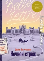 Ночной страж