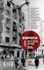 Европа после Второй Мировой. 1945-2005 гг. Полная история