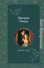 Призрак Оперы