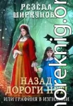 Назад дороги нет! Или графиня в изгнании