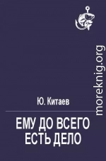 Ему до всего есть дело