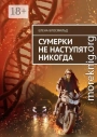 Сумерки не наступят никогда